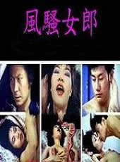 《风骚女郎》海报