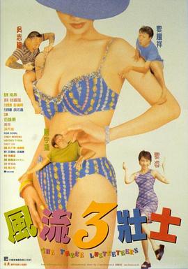 《风流3壮士》海报