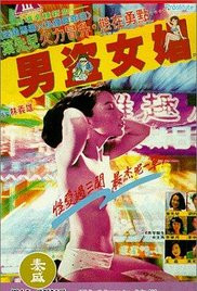 《男盗女娼》海报