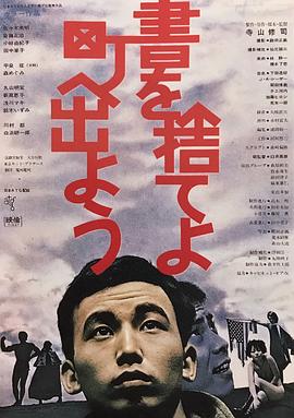 《抛掉书本上街去》海报