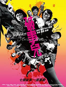 《破事儿2007》海报