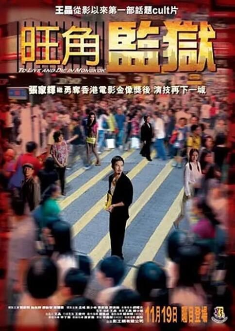 《旺角监狱》海报