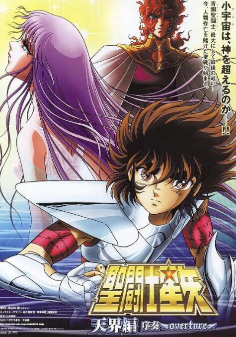 《圣斗士星矢: 天界篇序奏》海报