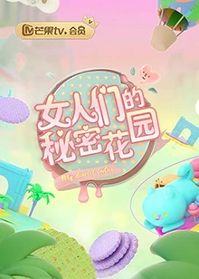 《女人的秘密花园》海报