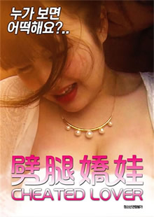 《劈腿娇娃》海报