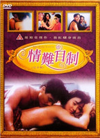 《情难自制》海报