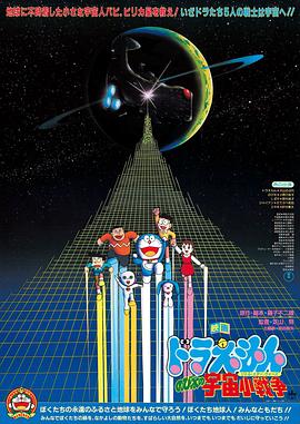 《哆啦A梦：大雄的宇宙小战争》海报