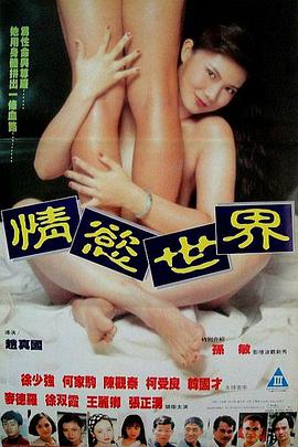 《情欲世界》海报
