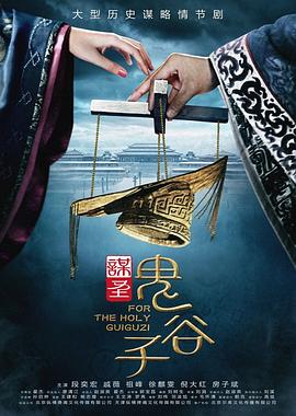 《谋圣鬼谷子》海报