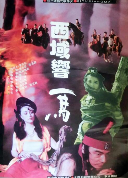 《西域响马》海报