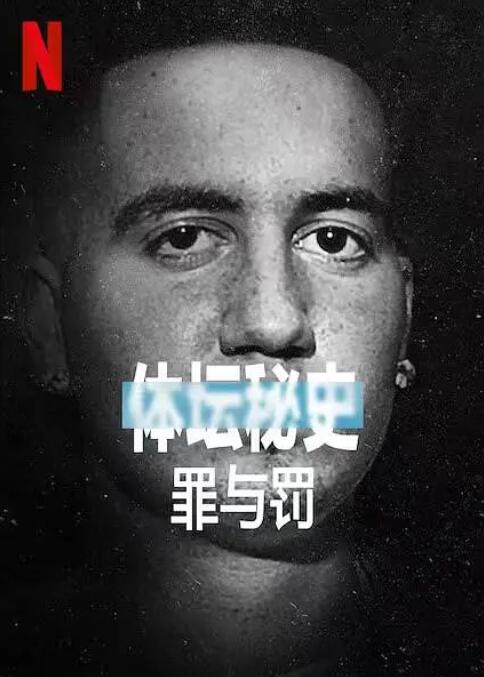 《体坛秘史：冰上曲棍球的罪与罚》海报