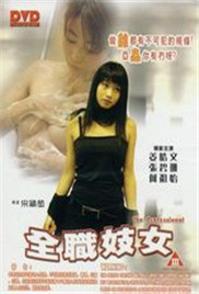 《全职妓女》海报