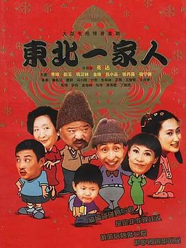 《东北一家人》海报