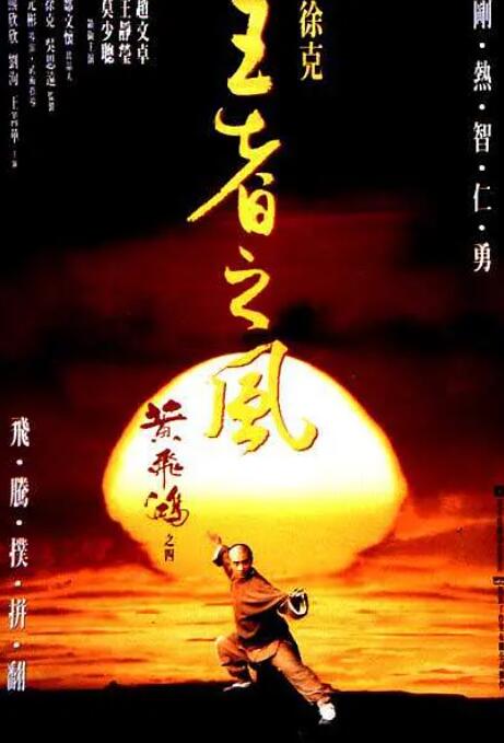 《黄飞鸿之四：王者之风》海报