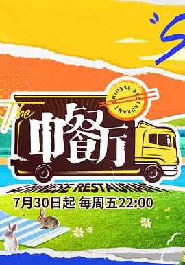 《中餐厅 第五季》海报