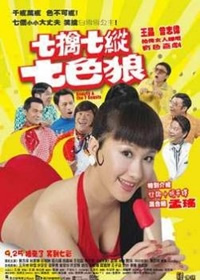 《七擒七纵七色魔》海报