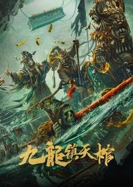 《九龙镇天棺》海报
