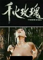《千火玫瑰》海报