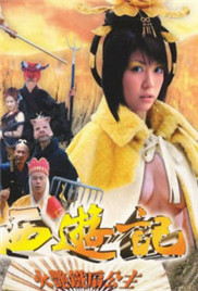 《七彩西游记五：火艳铁扇公主》海报
