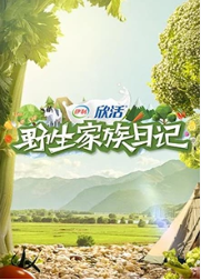 《野生家族日记》海报