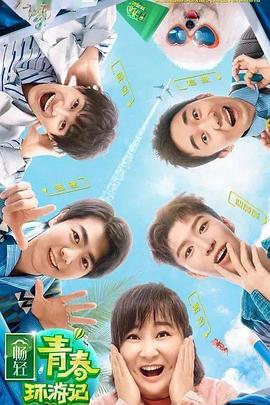 《青春环游记 第二季》海报