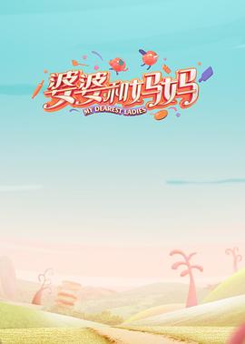 《婆婆和妈妈 第一季》海报