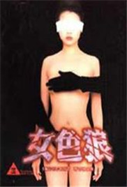 《女色狼》海报