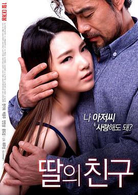 《女儿的朋友》海报