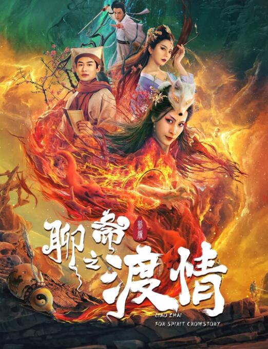 《聊斋新编之渡情》海报