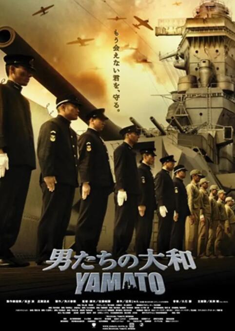 《男人们的大和》海报
