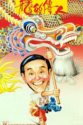 《龙的传人（粤语版）》海报