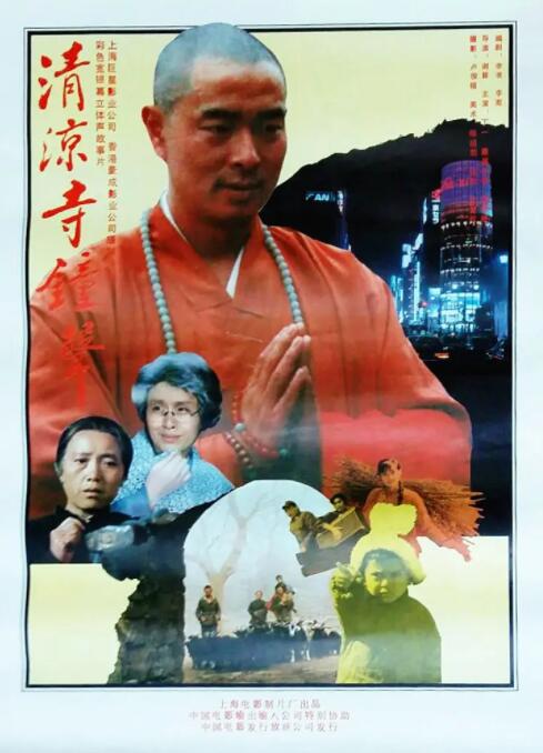 《清凉寺钟声》海报