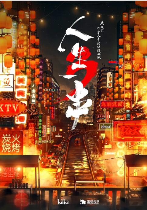 《人生一串 第三季》海报