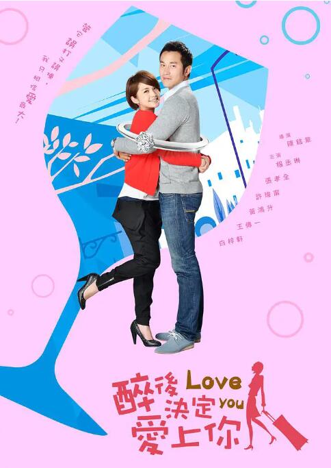 《醉后决定爱上你》海报
