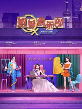 《姐妹请就坐》海报