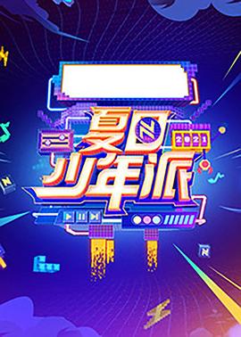《夏日少年派》海报