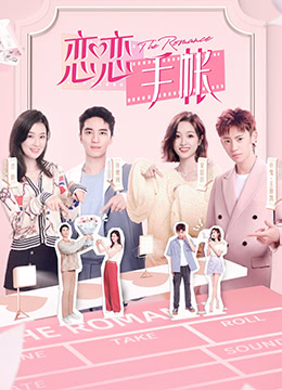 《恋恋手帐》海报