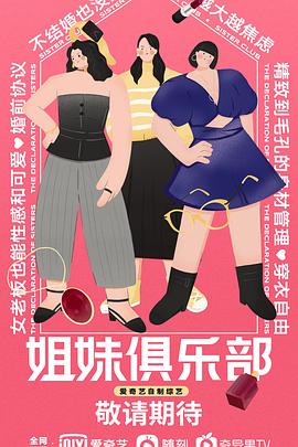 《姐妹俱乐部》海报