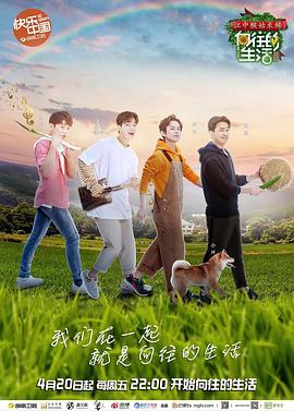 《向往的生活 第二季》海报
