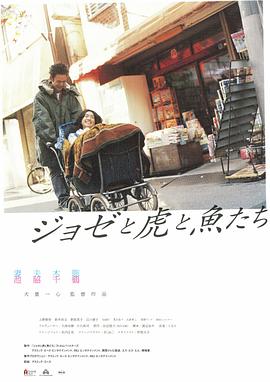 《Jose与虎与鱼们》海报