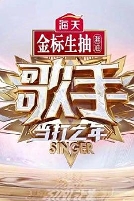 《歌手·当打之年》海报