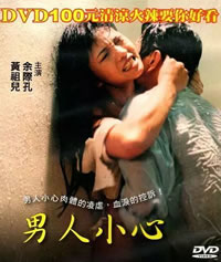 《男人小心》海报