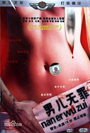 《男儿无罪》海报