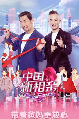 《中国新相亲 第四季》海报