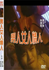 《男人女人情人》海报
