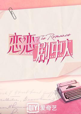 《恋恋剧中人》海报