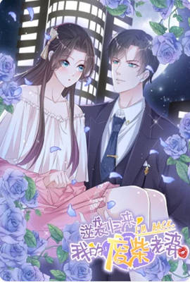 《逆袭归来：我的废柴老婆 动态漫画》海报