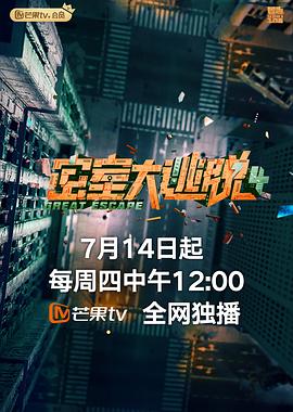 《密室大逃脱 第四季 plus版》海报