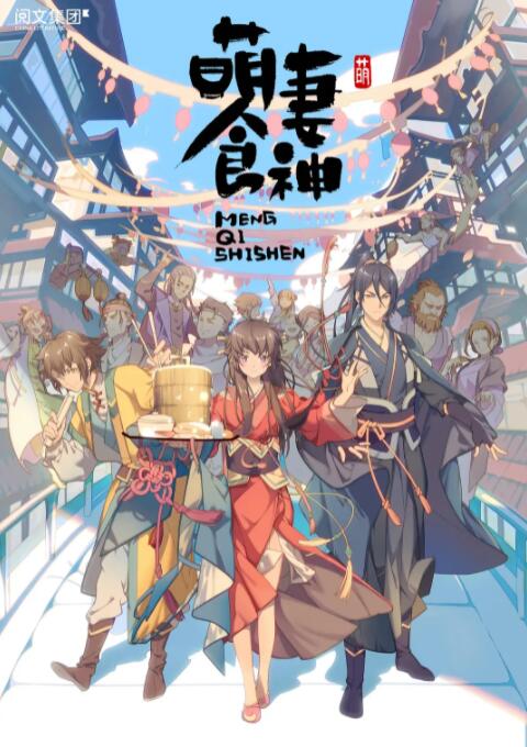 《萌妻食神 第一季》海报