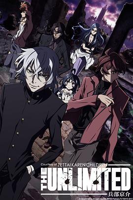《绝对可怜小孩 THE UNLIMITED  兵部京介》海报